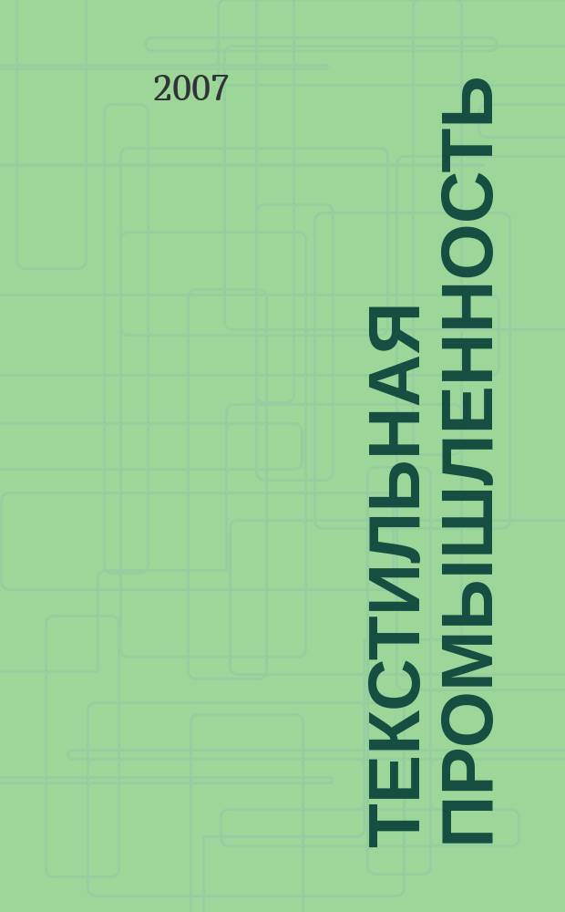 Текстильная промышленность : Ежемес. журн. по экономике и технике текстильной промышленности. Орган Нар. ком. текстильной промышленности СССР. 2007, 10
