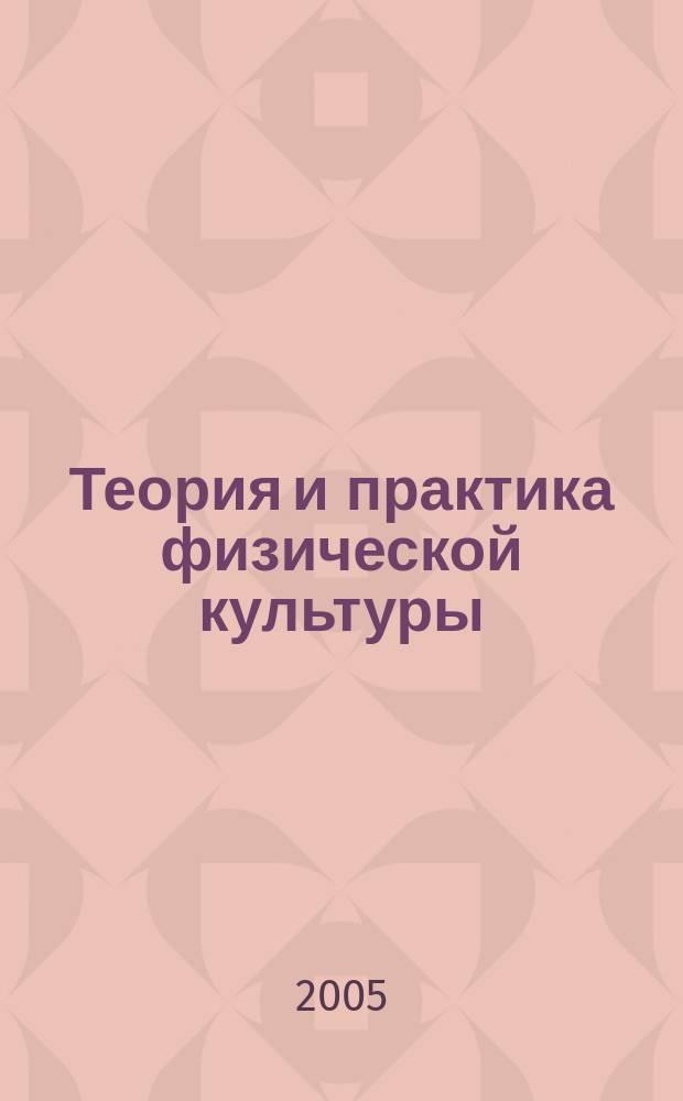 Теория и практика физической культуры : Науч.-попул. журн. Орган Всесоюз. ком. по делам физ. культуры и спорта при СНК Союза ССР. 2005, № 3