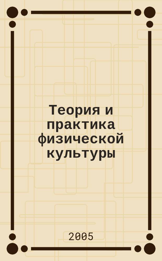 Теория и практика физической культуры : Науч.-попул. журн. Орган Всесоюз. ком. по делам физ. культуры и спорта при СНК Союза ССР. 2005, № 7