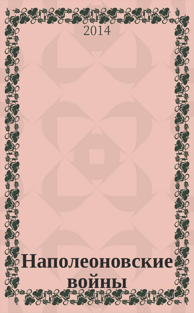 Наполеоновские войны : коллекционные оловянные миниатюры русских и французских солдат. № 80 : Урядник Атаманского казачьего полка, 1814 г.