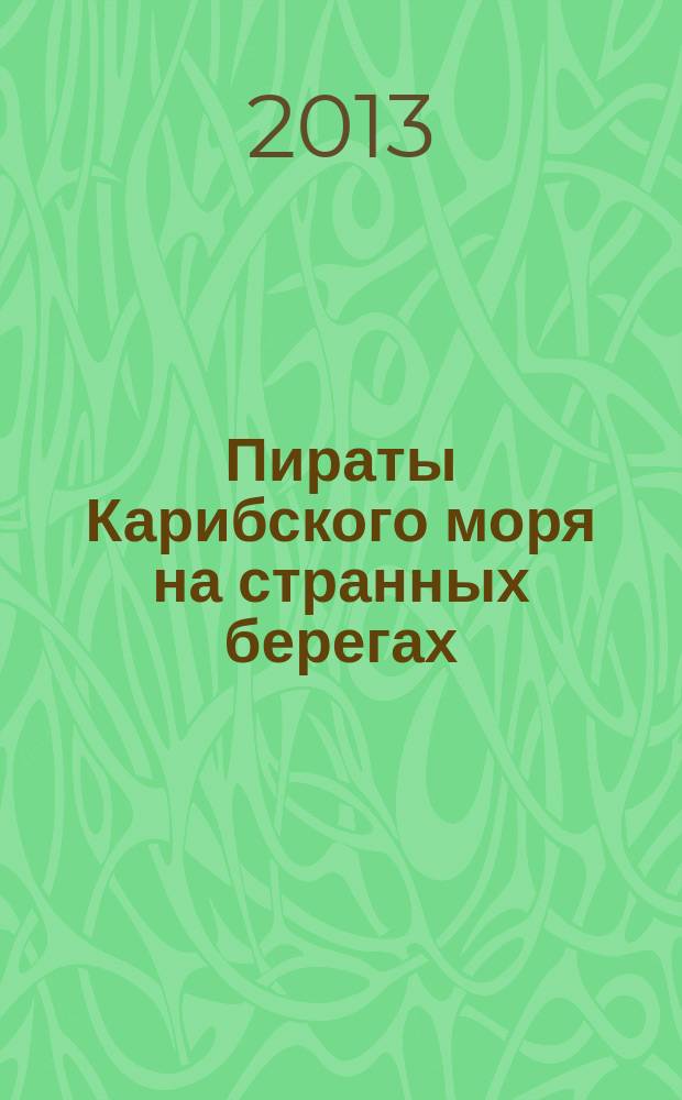Пираты Карибского моря на странных берегах : периодическое издание. Вып. 88