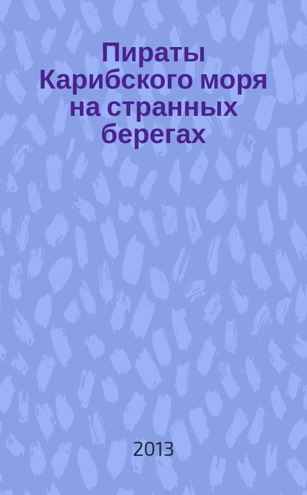 Пираты Карибского моря на странных берегах : периодическое издание. Вып. 57