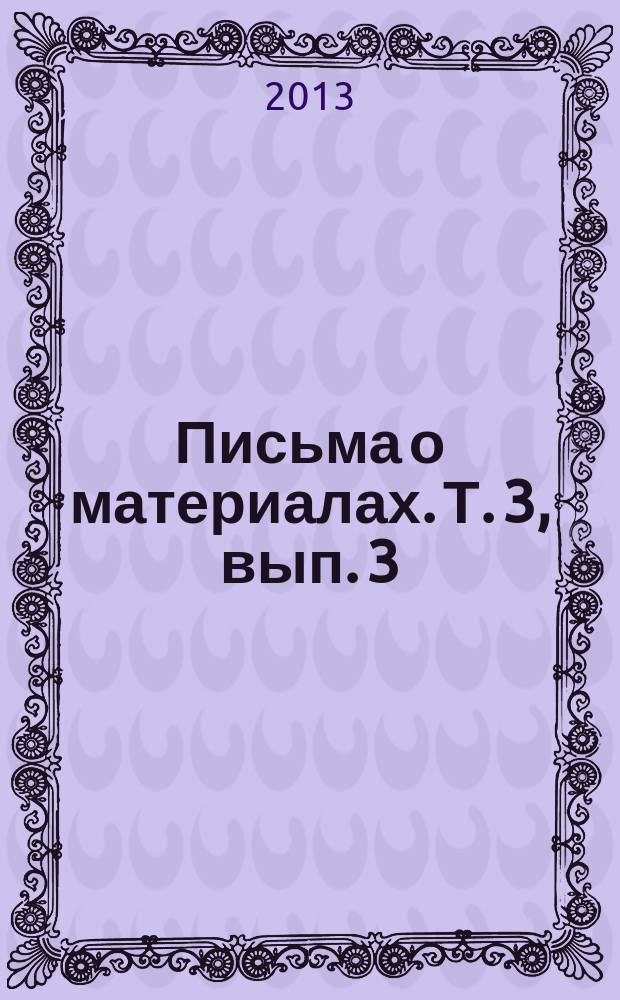 Письма о материалах. Т. 3, вып. 3