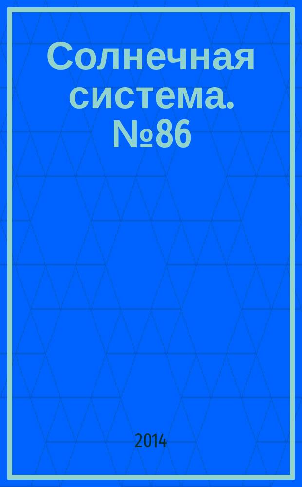 Солнечная система. № 86