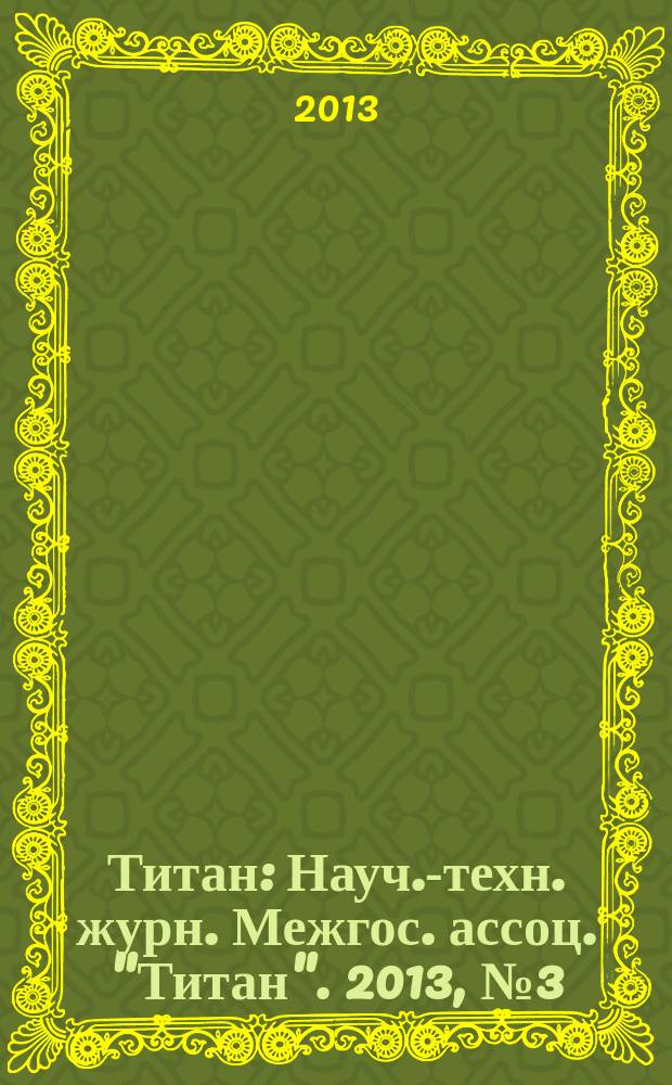 Титан : Науч.-техн. журн. Межгос. ассоц. "Титан". 2013, № 3 (41)