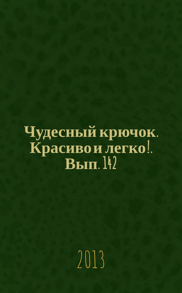 Чудесный крючок. Красиво и легко !. Вып. 142