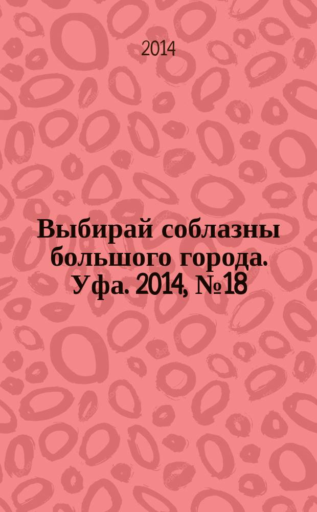 Выбирай соблазны большого города. Уфа. 2014, № 18 (246)