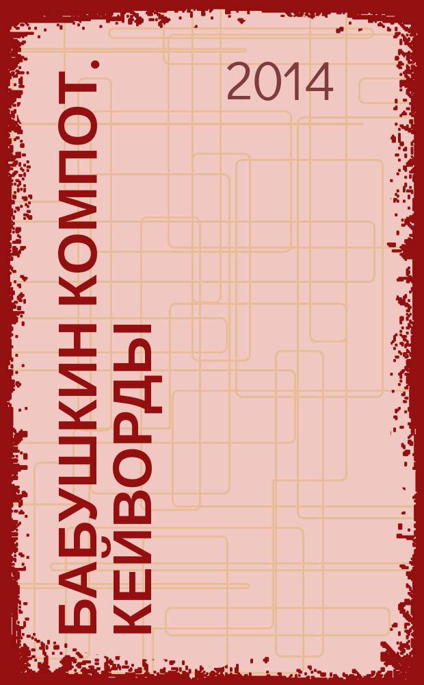 Бабушкин компот. Кейворды : специальный выпуск журнала. 2014, № 10