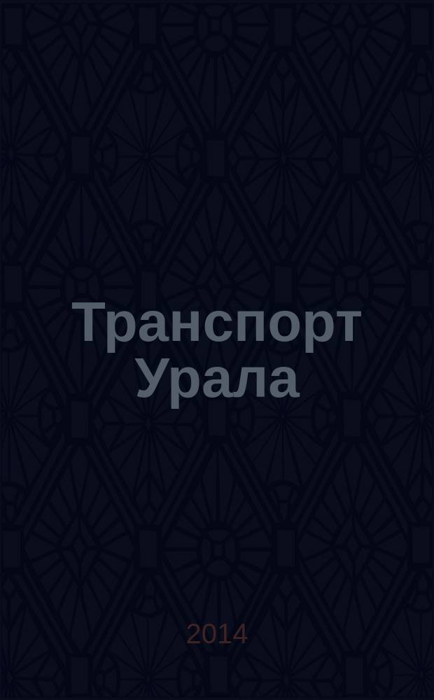 Транспорт Урала : Науч.-техн. журн. 2014, № 2 (41)