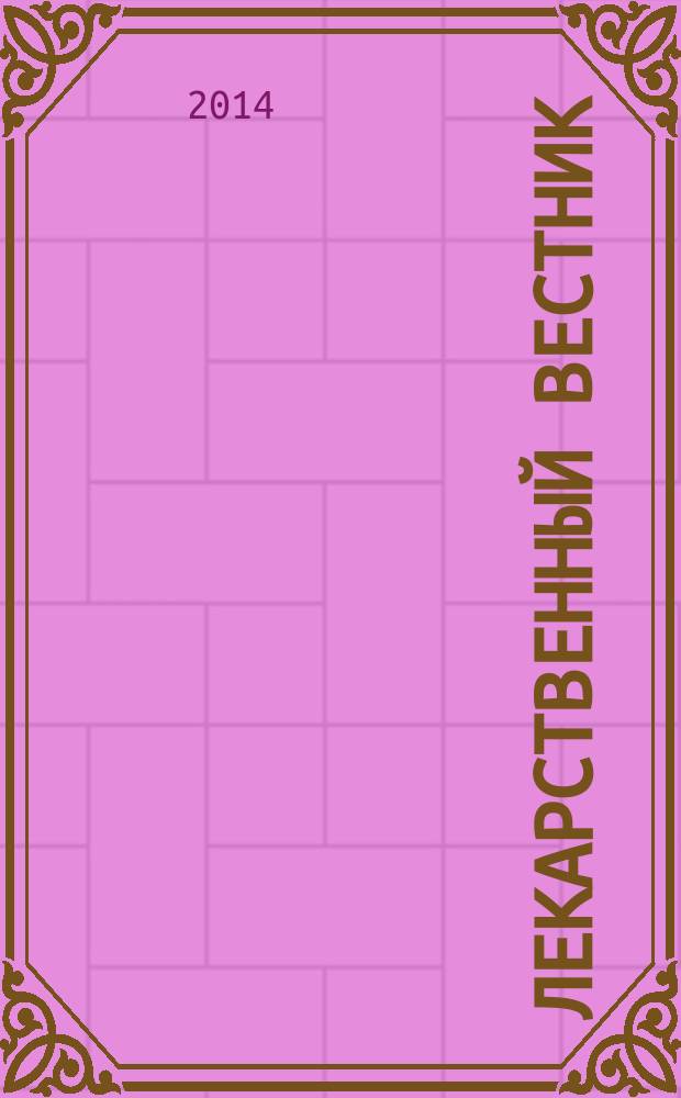 Лекарственный вестник : научно-информационный журнал. Т. 8, № 2 (54)