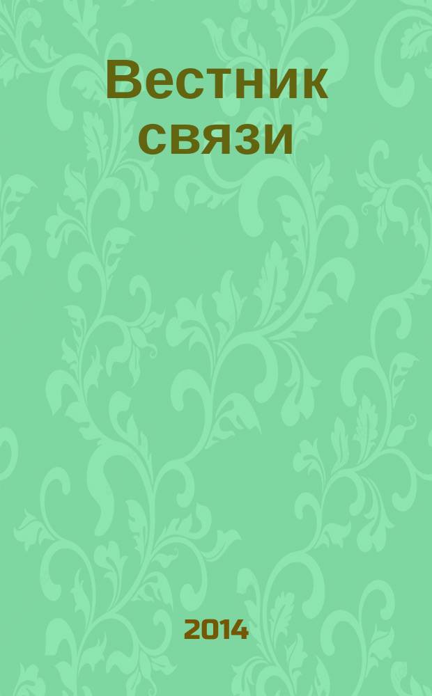 Вестник связи : Ежемес. инженерно-техн. журн. М-ва связи СССР. 2014, № 9
