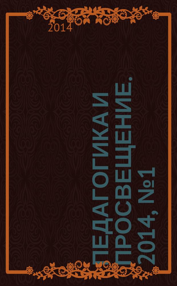 Педагогика и просвещение. 2014, № 1 (13)