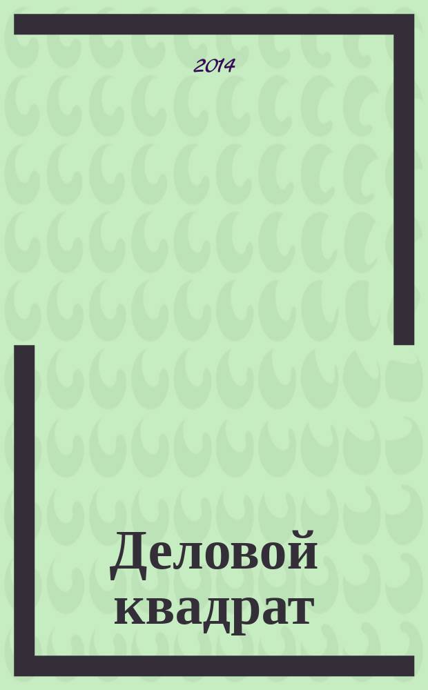 Деловой квадрат : журнал для лидеров. 2014, № 9 (108)