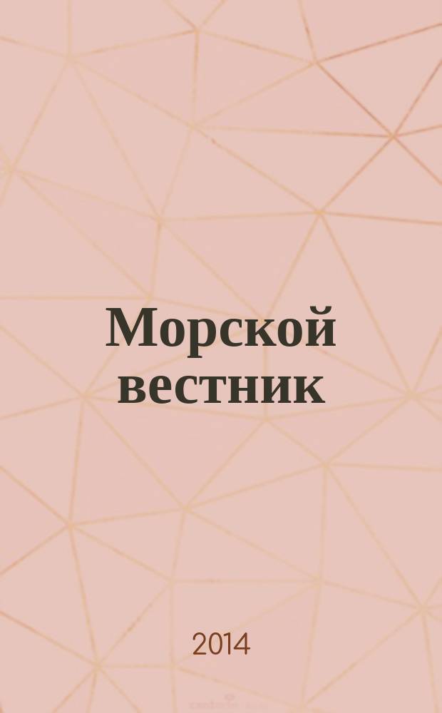 Морской вестник : Науч.-техн. и информ.-аналит. журн. 2014, № 3 (51)