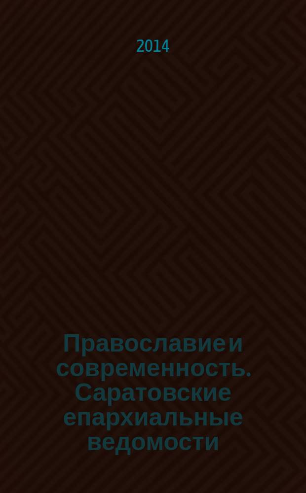 Православие и современность. Саратовские епархиальные ведомости : православный журнал. № 30 (46)