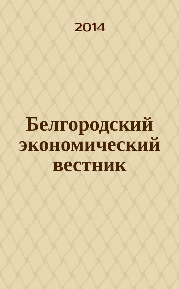 Белгородский экономический вестник : Ежемес. науч.-информ. журн. 2014, № 1 (73)