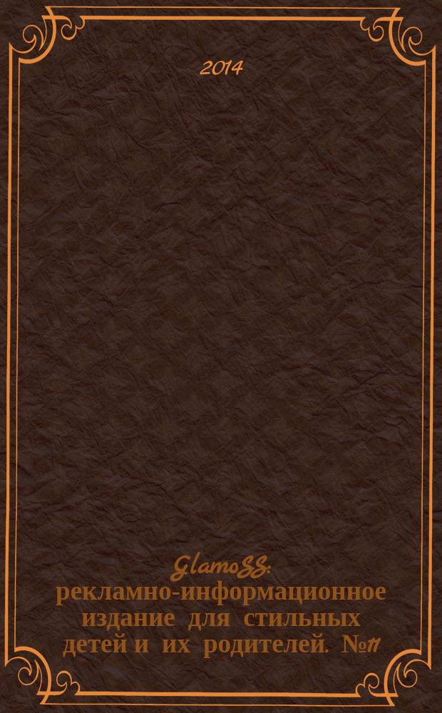GlamoSS : рекламно-информационное издание для стильных детей и их родителей. № 11