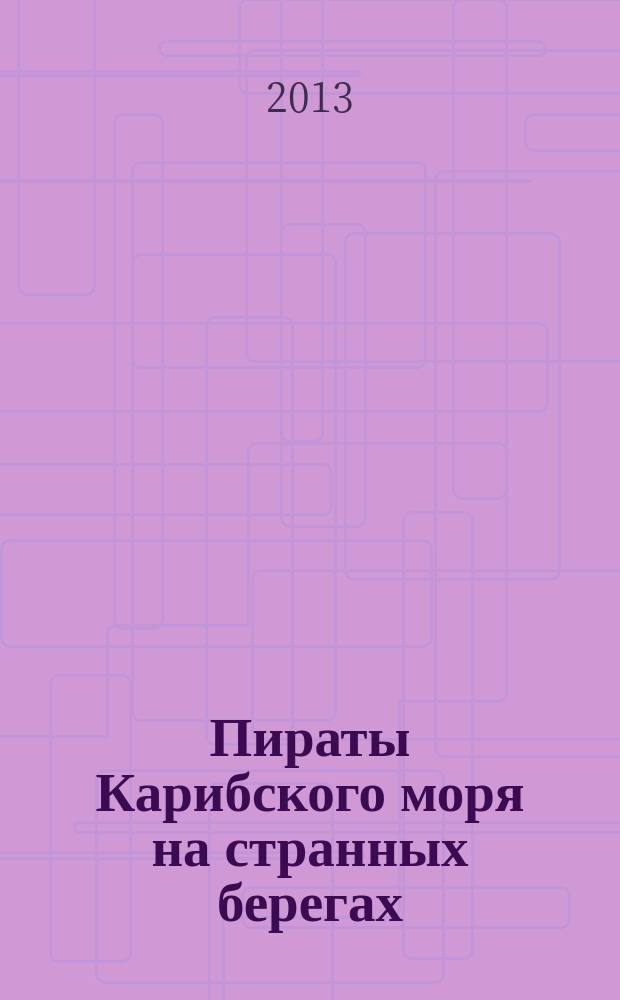 Пираты Карибского моря на странных берегах : периодическое издание. Вып. 92