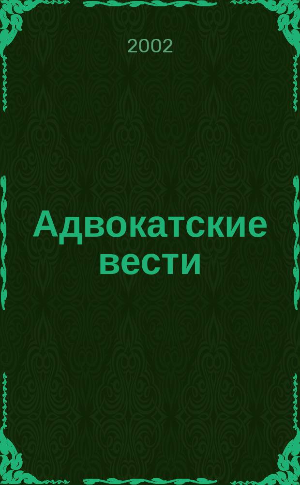 Адвокатские вести : Информ.-аналит. журн. 2002, № 7