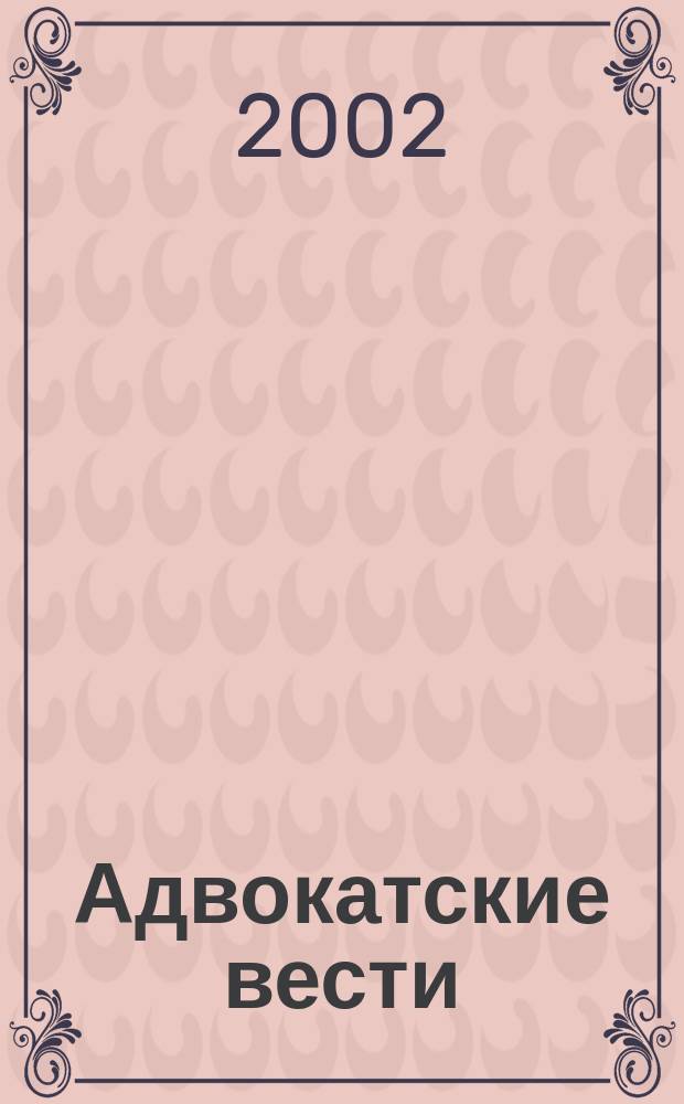 Адвокатские вести : Информ.-аналит. журн. 2002, № 8