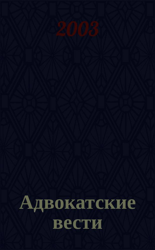 Адвокатские вести : Информ.-аналит. журн. 2003, № 4