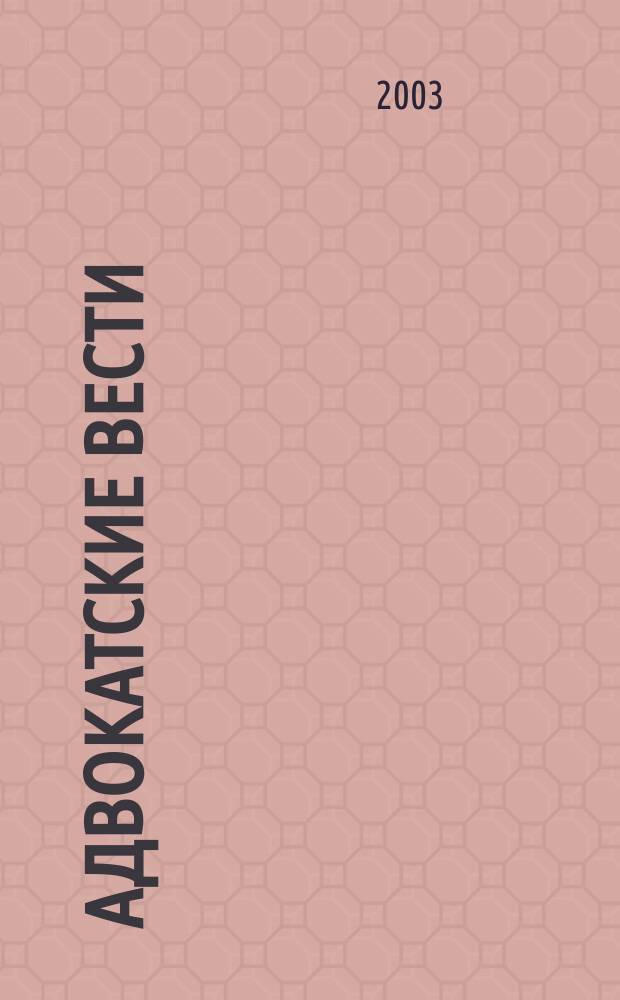 Адвокатские вести : Информ.-аналит. журн. 2003, № 11 (37)