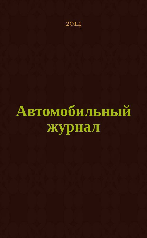 Автомобильный журнал : рекл.-информ. журн. 2014, № 18 (229)