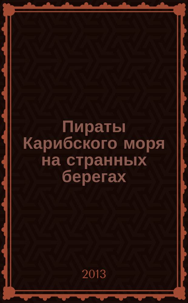 Пираты Карибского моря на странных берегах : периодическое издание. Вып. 84
