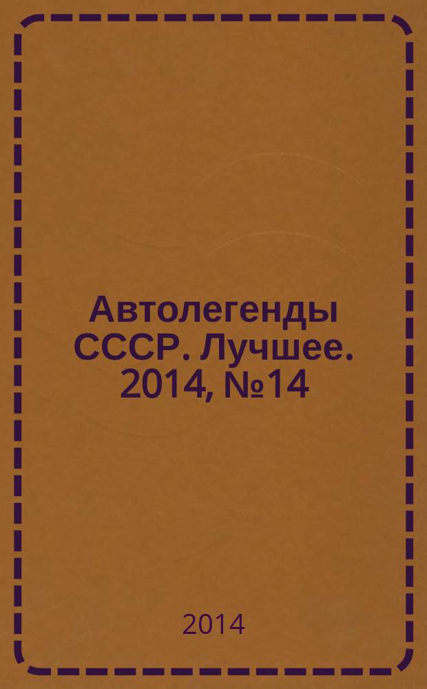 Автолегенды СССР. Лучшее. 2014, № 14 : ИЖ-27156