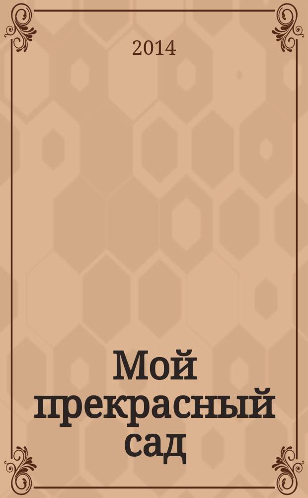 Мой прекрасный сад : Самый попул. в Европе ежемес. журн. по садоводству. 2014, № 10