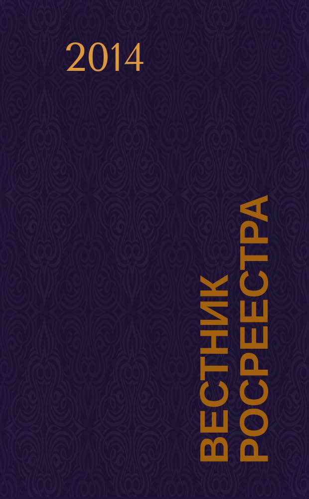 Вестник Росреестра : официальное издание. 2014, № 3 (21)