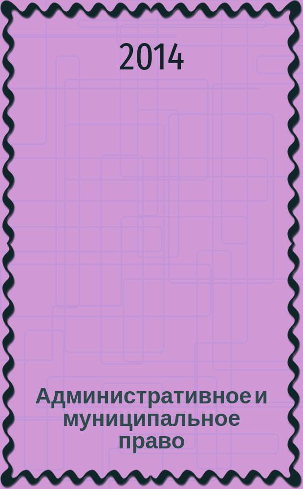Административное и муниципальное право : ежемесячный научный журнал. 2014, № 7 (79)
