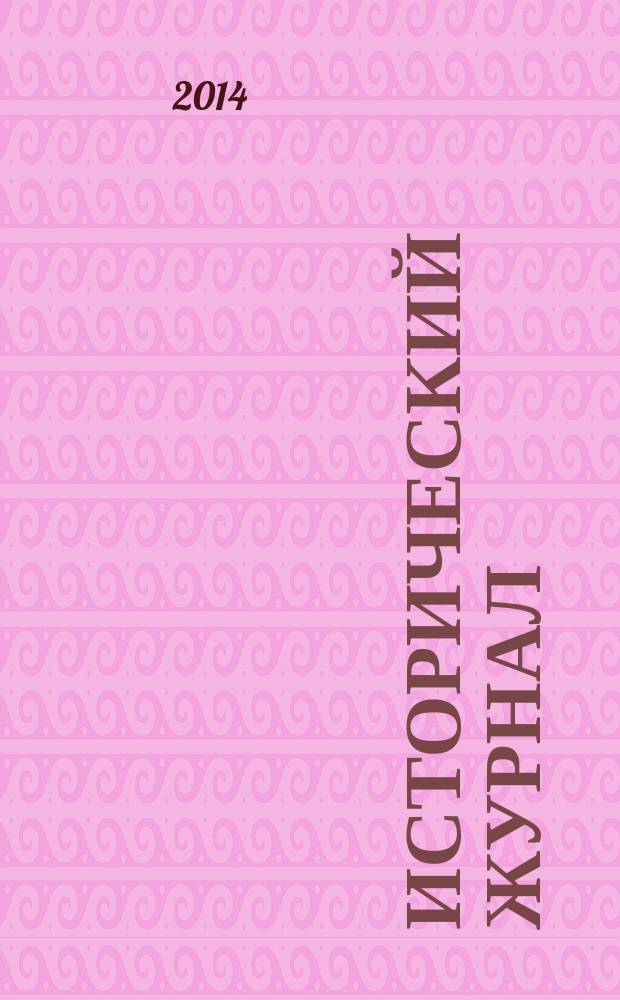 Исторический журнал : научно-популярный ежемесячное научно-популярное издание. 2014, № 5 (113)