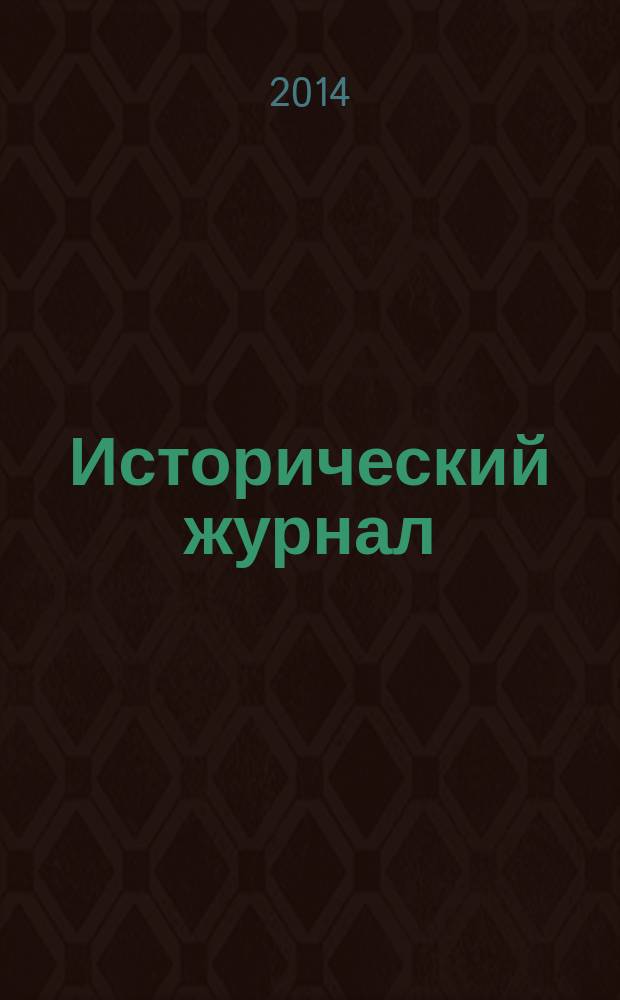 Исторический журнал : научно-популярный ежемесячное научно-популярное издание. 2014, № 9 (117)