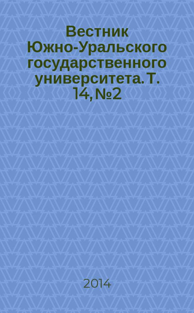 Вестник Южно-Уральского государственного университета. Т. 14, № 2