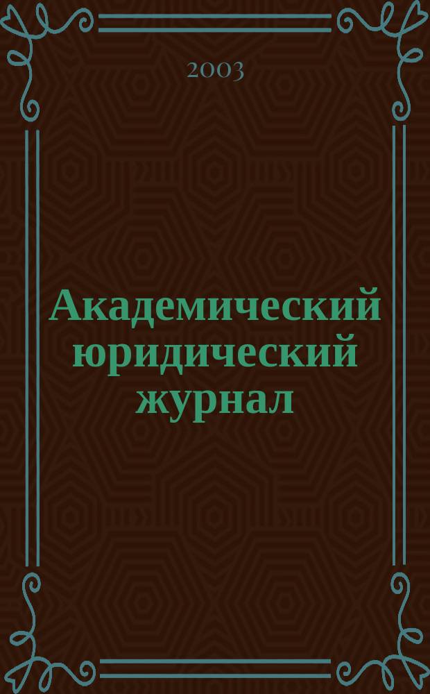 Академический юридический журнал : Ежекв. науч. журн. Acad. legal j. from Irkutsk. 2003, № 4 (14)