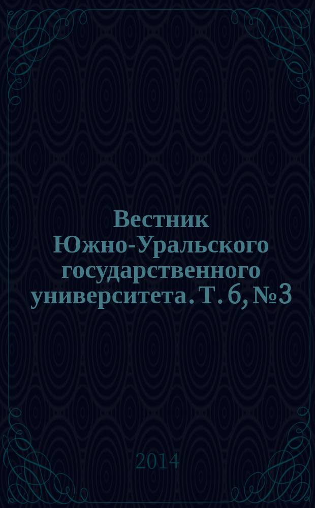 Вестник Южно-Уральского государственного университета. Т. 6, № 3