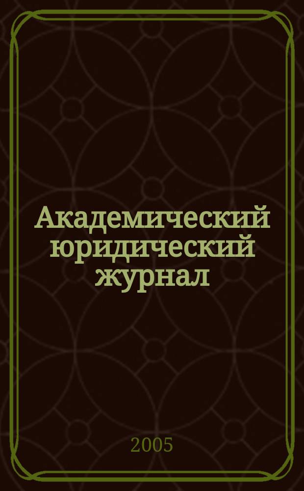 Академический юридический журнал : Ежекв. науч. журн. Acad. legal j. from Irkutsk. 2005, № 2 (20)