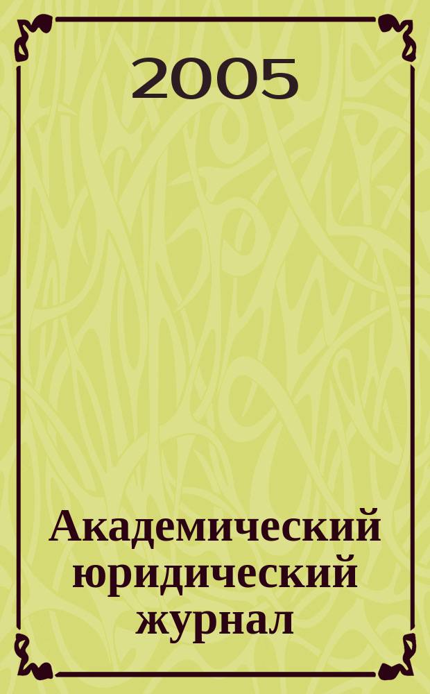Академический юридический журнал : Ежекв. науч. журн. Acad. legal j. from Irkutsk. 2005, № 4 (22)