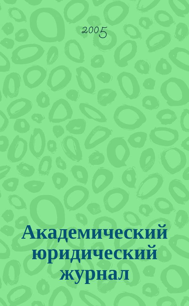 Академический юридический журнал : Ежекв. науч. журн. Acad. legal j. from Irkutsk. 2005, № 1 (19)