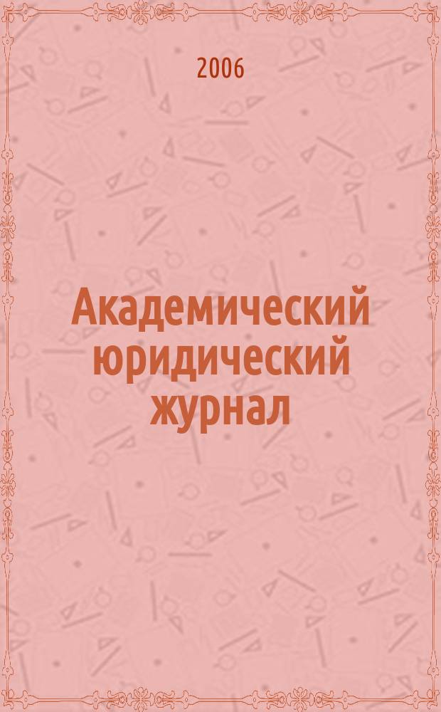 Академический юридический журнал : Ежекв. науч. журн. Acad. legal j. from Irkutsk. 2006, № 3 (25)