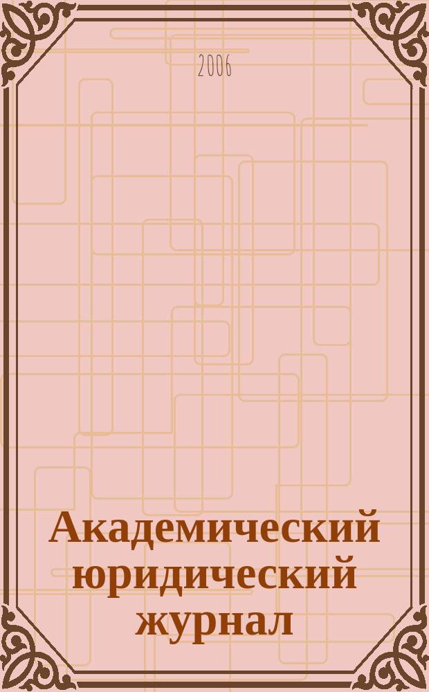 Академический юридический журнал : Ежекв. науч. журн. Acad. legal j. from Irkutsk. 2006, № 4 (26)
