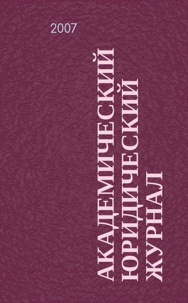 Академический юридический журнал : Ежекв. науч. журн. Acad. legal j. from Irkutsk. 2007, № 1 (27)