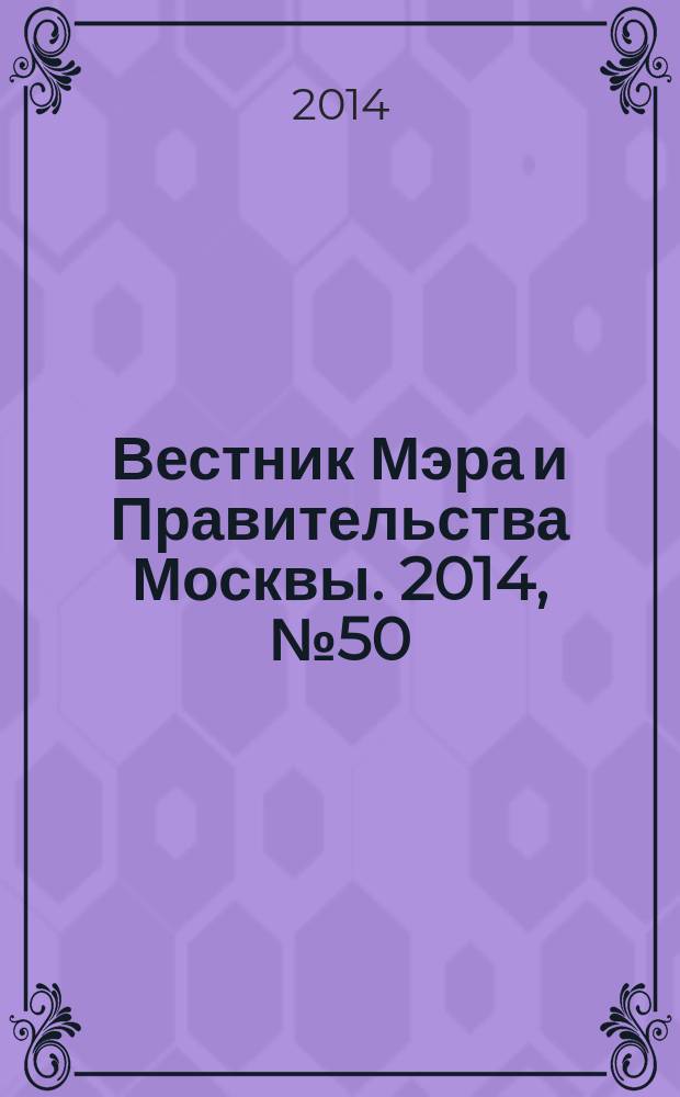 Вестник Мэра и Правительства Москвы. 2014, № 50 (2384)
