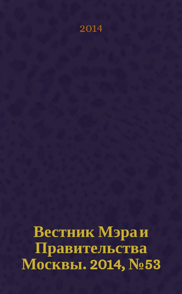 Вестник Мэра и Правительства Москвы. 2014, № 53 (2387)