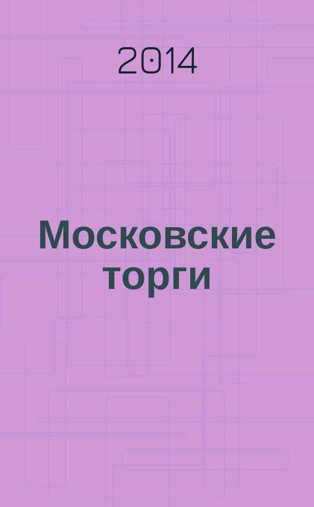 Московские торги : бюллетень оперативной информации официальное издание Мэра и Правительства Москвы. 2014, № 34