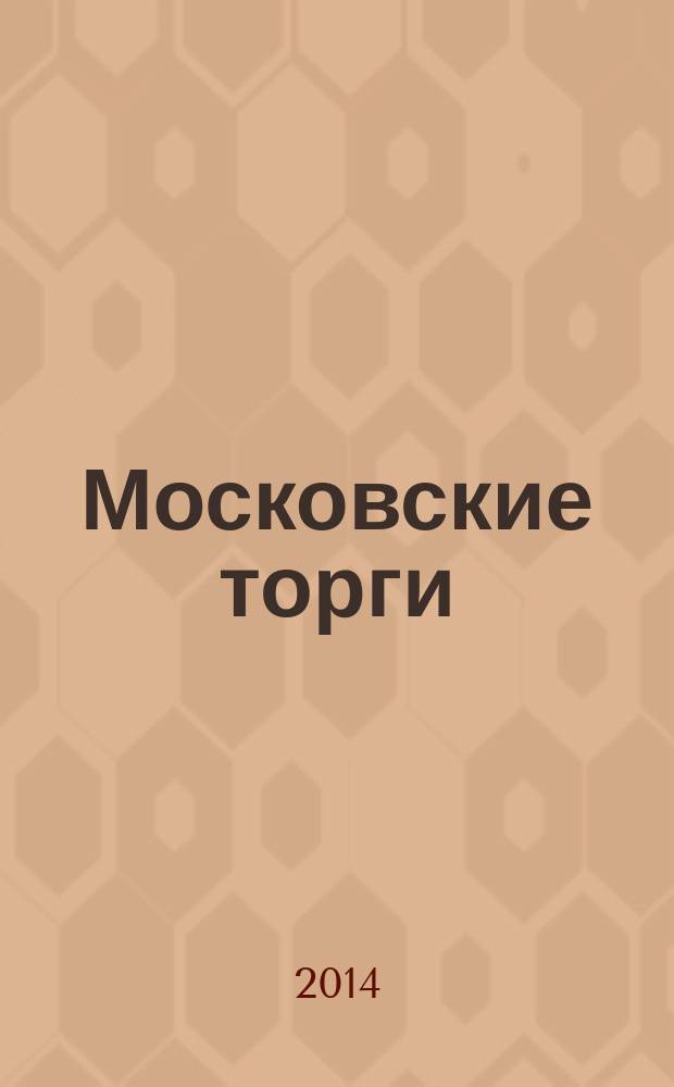 Московские торги : бюллетень оперативной информации официальное издание Мэра и Правительства Москвы. 2014, № 34, ч. 2