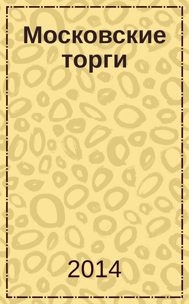 Московские торги : бюллетень оперативной информации официальное издание Мэра и Правительства Москвы. 2014, № 36