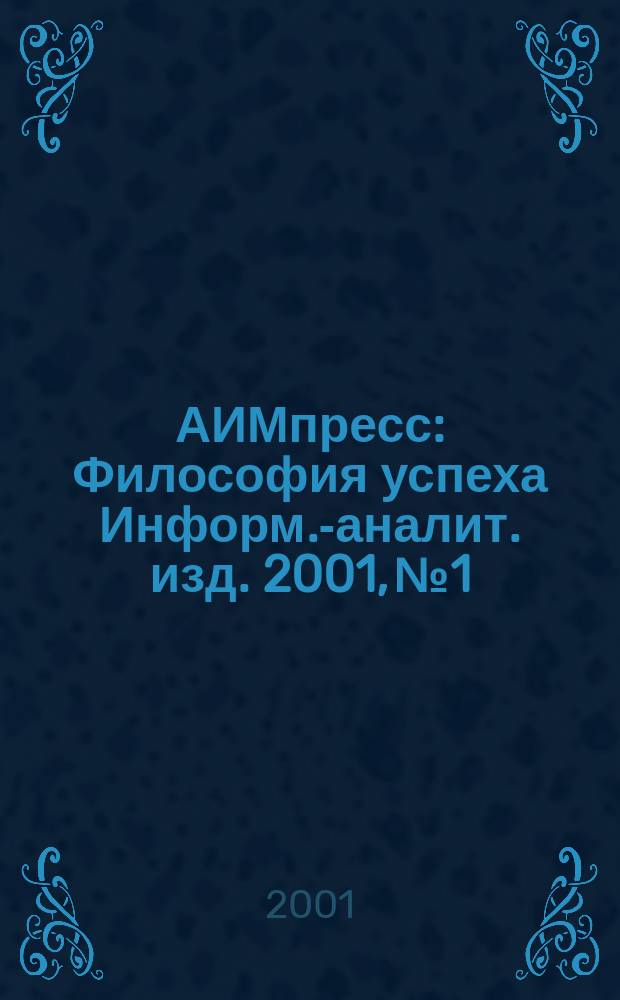 АИМпресс : Философия успеха Информ.-аналит. изд. 2001, № 1