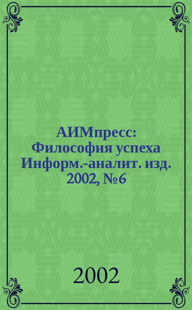 АИМпресс : Философия успеха Информ.-аналит. изд. 2002, № 6 (16)
